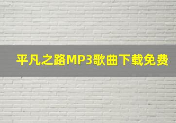 平凡之路MP3歌曲下载免费