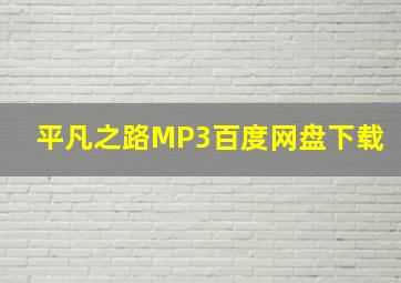 平凡之路MP3百度网盘下载