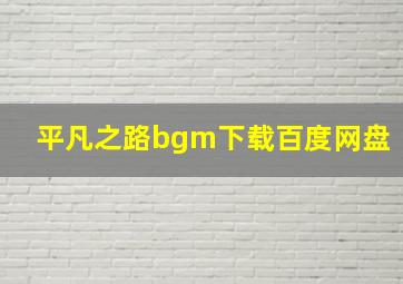 平凡之路bgm下载百度网盘