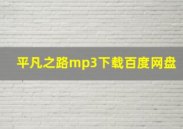 平凡之路mp3下载百度网盘