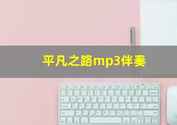 平凡之路mp3伴奏