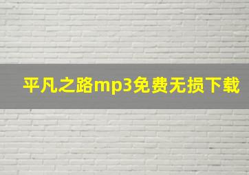 平凡之路mp3免费无损下载