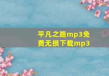 平凡之路mp3免费无损下载mp3