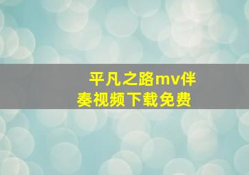 平凡之路mv伴奏视频下载免费