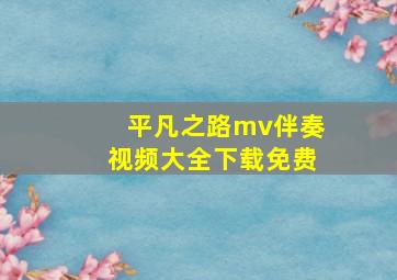 平凡之路mv伴奏视频大全下载免费