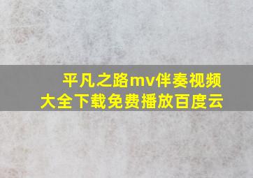 平凡之路mv伴奏视频大全下载免费播放百度云