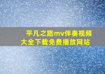 平凡之路mv伴奏视频大全下载免费播放网站