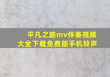 平凡之路mv伴奏视频大全下载免费版手机铃声