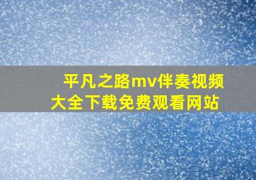 平凡之路mv伴奏视频大全下载免费观看网站