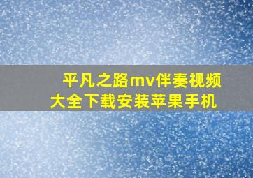 平凡之路mv伴奏视频大全下载安装苹果手机