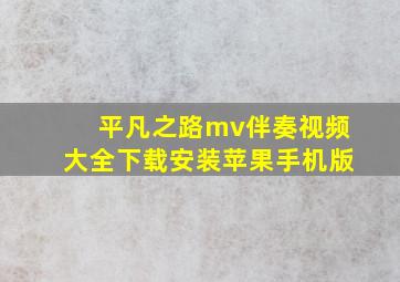 平凡之路mv伴奏视频大全下载安装苹果手机版