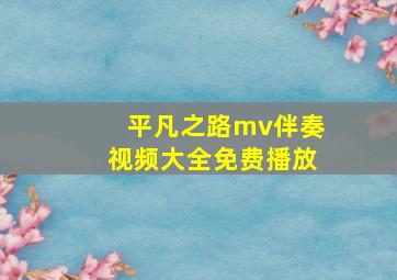 平凡之路mv伴奏视频大全免费播放