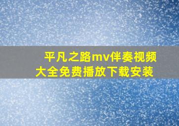 平凡之路mv伴奏视频大全免费播放下载安装