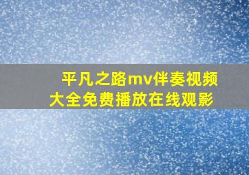 平凡之路mv伴奏视频大全免费播放在线观影