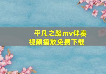 平凡之路mv伴奏视频播放免费下载