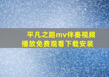 平凡之路mv伴奏视频播放免费观看下载安装