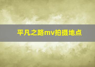 平凡之路mv拍摄地点