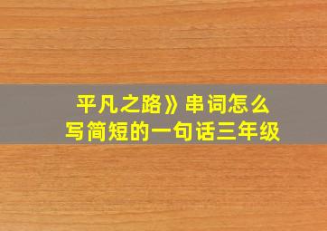 平凡之路》串词怎么写简短的一句话三年级