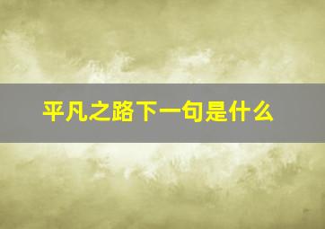 平凡之路下一句是什么