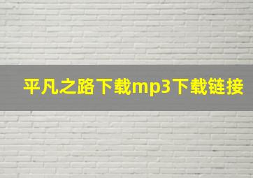 平凡之路下载mp3下载链接