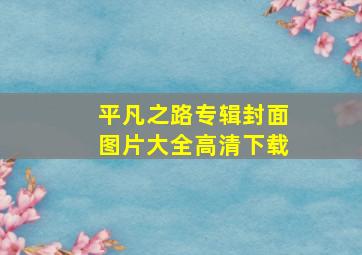 平凡之路专辑封面图片大全高清下载