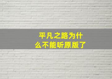 平凡之路为什么不能听原版了