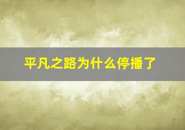 平凡之路为什么停播了