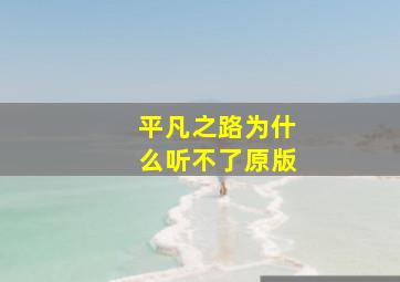 平凡之路为什么听不了原版