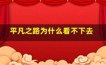 平凡之路为什么看不下去