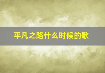 平凡之路什么时候的歌