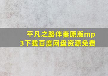 平凡之路伴奏原版mp3下载百度网盘资源免费