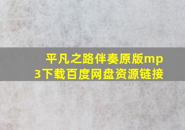 平凡之路伴奏原版mp3下载百度网盘资源链接