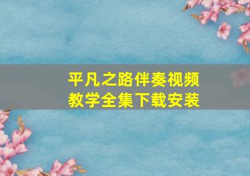 平凡之路伴奏视频教学全集下载安装