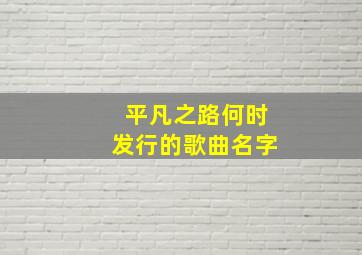 平凡之路何时发行的歌曲名字