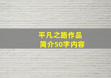 平凡之路作品简介50字内容