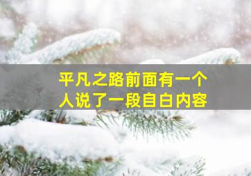 平凡之路前面有一个人说了一段自白内容