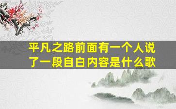 平凡之路前面有一个人说了一段自白内容是什么歌