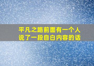 平凡之路前面有一个人说了一段自白内容的话