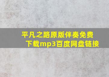 平凡之路原版伴奏免费下载mp3百度网盘链接