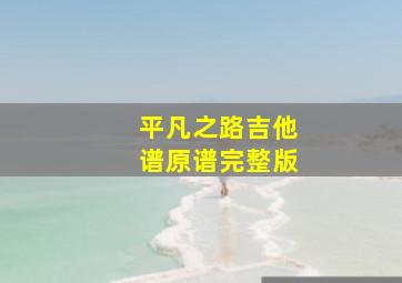 平凡之路吉他谱原谱完整版