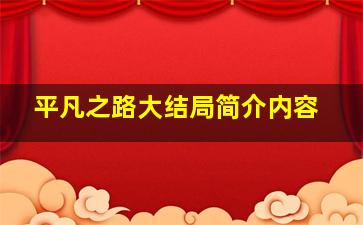 平凡之路大结局简介内容