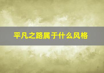 平凡之路属于什么风格