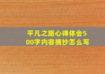 平凡之路心得体会500字内容摘抄怎么写