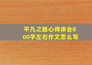 平凡之路心得体会800字左右作文怎么写