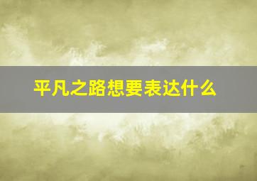 平凡之路想要表达什么