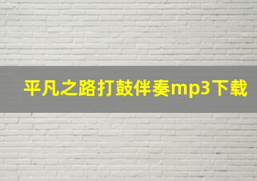 平凡之路打鼓伴奏mp3下载