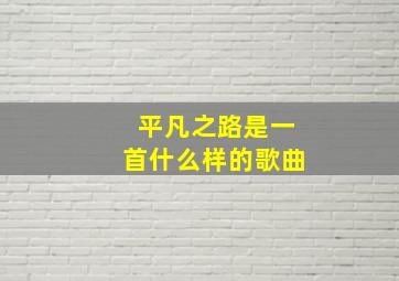 平凡之路是一首什么样的歌曲