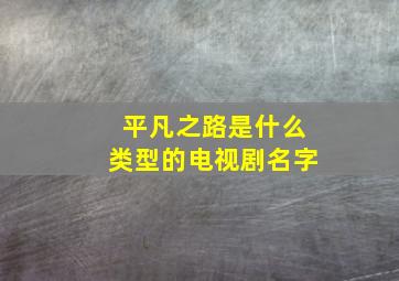 平凡之路是什么类型的电视剧名字