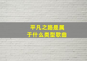 平凡之路是属于什么类型歌曲