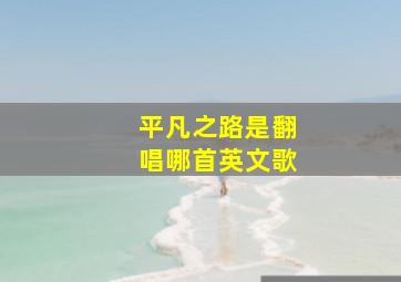 平凡之路是翻唱哪首英文歌